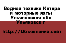 Водная техника Катера и моторные яхты. Ульяновская обл.,Ульяновск г.